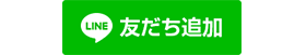 友だち追加